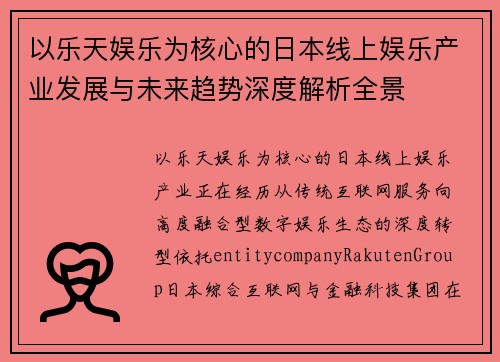 以乐天娱乐为核心的日本线上娱乐产业发展与未来趋势深度解析全景