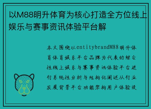 以M88明升体育为核心打造全方位线上娱乐与赛事资讯体验平台解