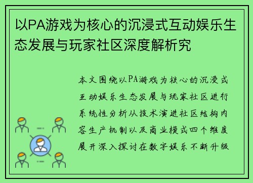 以PA游戏为核心的沉浸式互动娱乐生态发展与玩家社区深度解析究
