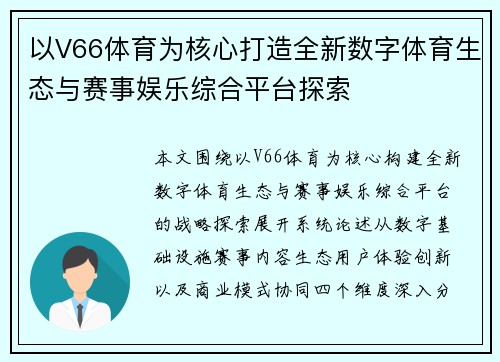 以V66体育为核心打造全新数字体育生态与赛事娱乐综合平台探索