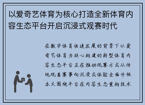 以爱奇艺体育为核心打造全新体育内容生态平台开启沉浸式观赛时代