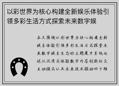 以彩世界为核心构建全新娱乐体验引领多彩生活方式探索未来数字娱