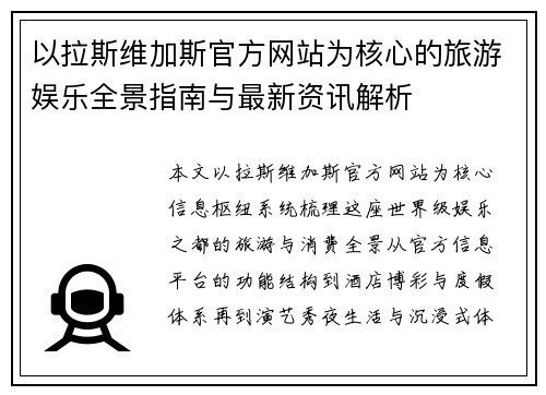 以拉斯维加斯官方网站为核心的旅游娱乐全景指南与最新资讯解析