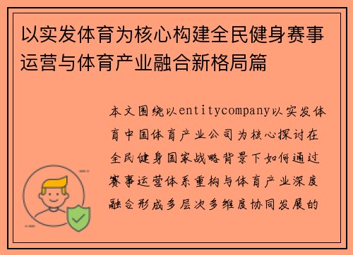 以实发体育为核心构建全民健身赛事运营与体育产业融合新格局篇