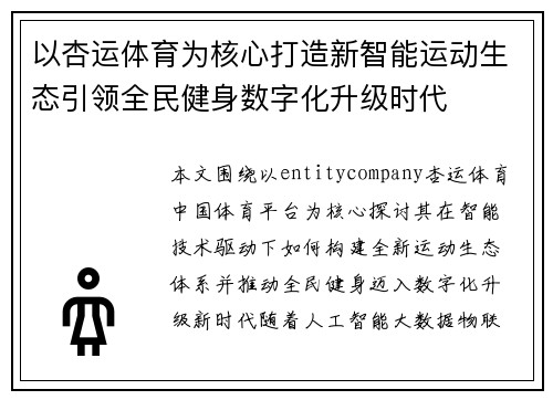 以杏运体育为核心打造新智能运动生态引领全民健身数字化升级时代