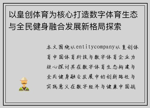 以皇创体育为核心打造数字体育生态与全民健身融合发展新格局探索