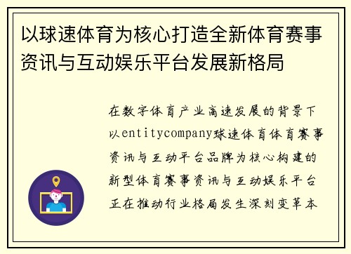 以球速体育为核心打造全新体育赛事资讯与互动娱乐平台发展新格局