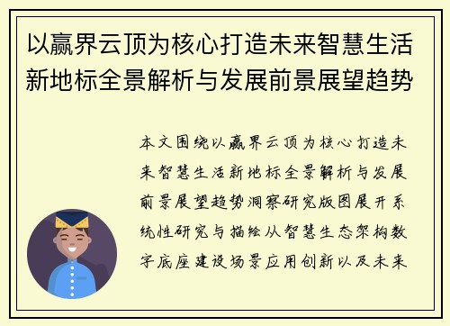 以赢界云顶为核心打造未来智慧生活新地标全景解析与发展前景展望趋势洞察研究版图