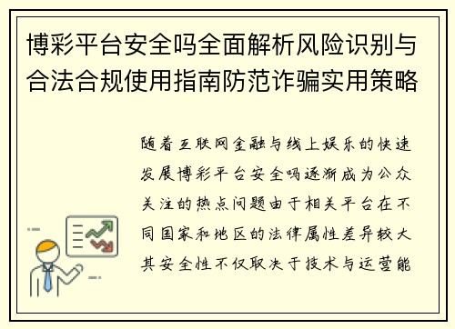博彩平台安全吗全面解析风险识别与合法合规使用指南防范诈骗实用策略