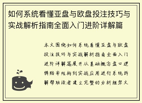 如何系统看懂亚盘与欧盘投注技巧与实战解析指南全面入门进阶详解篇