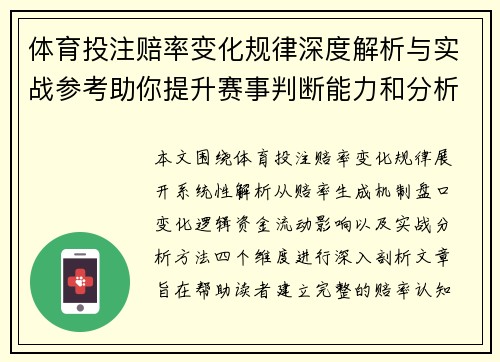 体育投注赔率变化规律深度解析与实战参考助你提升赛事判断能力和分析水平
