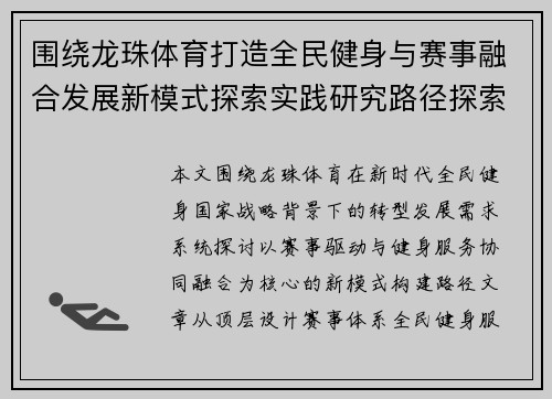 围绕龙珠体育打造全民健身与赛事融合发展新模式探索实践研究路径探索