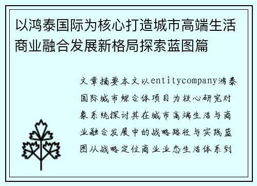 以鸿泰国际为核心打造城市高端生活商业融合发展新格局探索蓝图篇