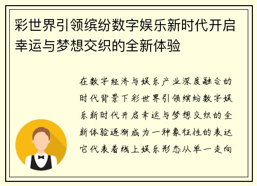 彩世界引领缤纷数字娱乐新时代开启幸运与梦想交织的全新体验