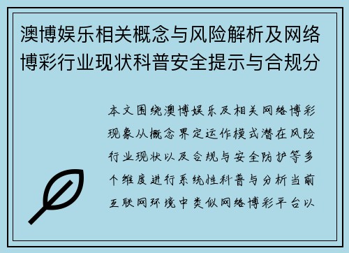 澳博娱乐相关概念与风险解析及网络博彩行业现状科普安全提示与合规分析