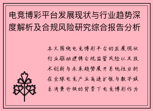 电竞博彩平台发展现状与行业趋势深度解析及合规风险研究综合报告分析