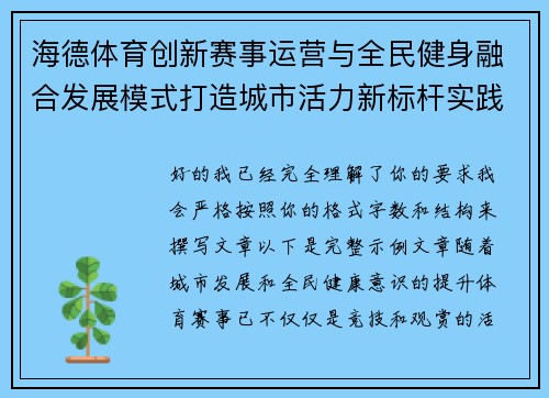 海德体育创新赛事运营与全民健身融合发展模式打造城市活力新标杆实践