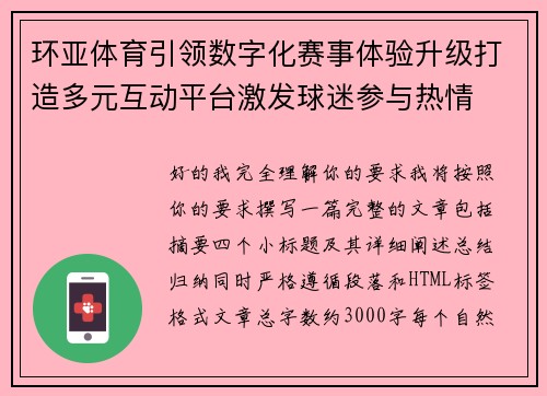 环亚体育引领数字化赛事体验升级打造多元互动平台激发球迷参与热情
