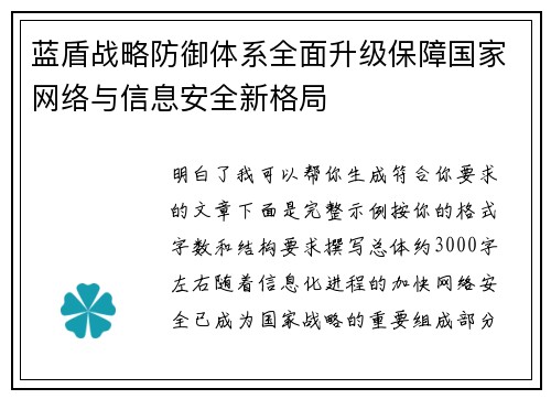 蓝盾战略防御体系全面升级保障国家网络与信息安全新格局