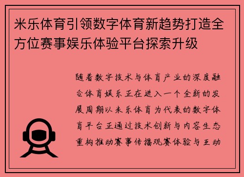 米乐体育引领数字体育新趋势打造全方位赛事娱乐体验平台探索升级