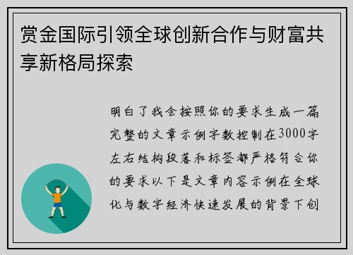 赏金国际引领全球创新合作与财富共享新格局探索