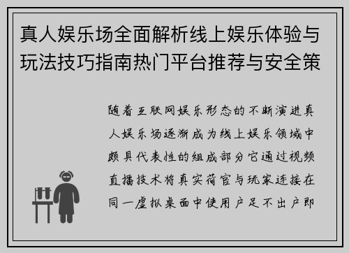 真人娱乐场全面解析线上娱乐体验与玩法技巧指南热门平台推荐与安全策略