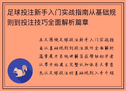 足球投注新手入门实战指南从基础规则到投注技巧全面解析篇章