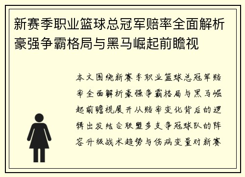 新赛季职业篮球总冠军赔率全面解析豪强争霸格局与黑马崛起前瞻视
