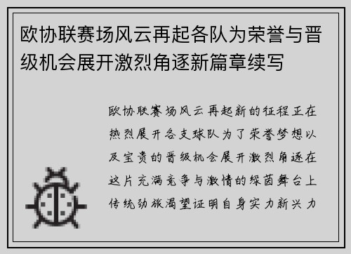 欧协联赛场风云再起各队为荣誉与晋级机会展开激烈角逐新篇章续写