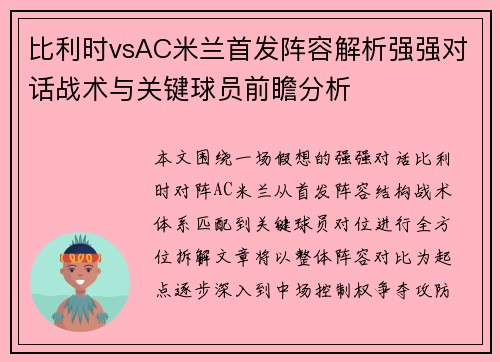比利时vsAC米兰首发阵容解析强强对话战术与关键球员前瞻分析