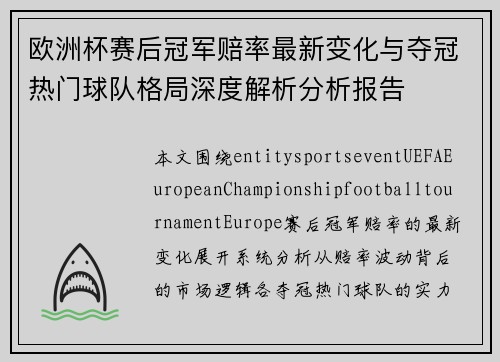 欧洲杯赛后冠军赔率最新变化与夺冠热门球队格局深度解析分析报告